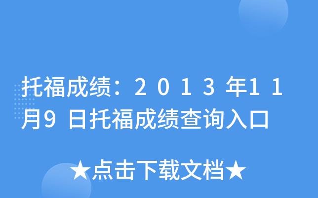 托福成绩：2013年11月9日托福成绩查询入口