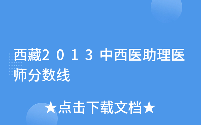 西藏2013中西医助理医师分数线