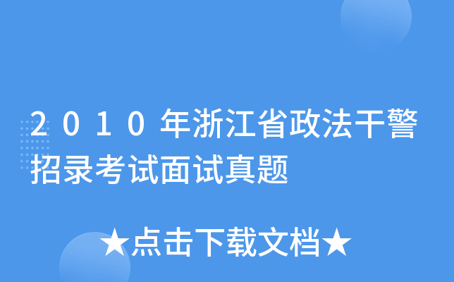2010年浙江省政法干警招录考试面试真题