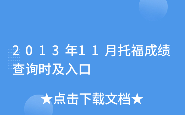2013年11月托福成绩查询时及入口