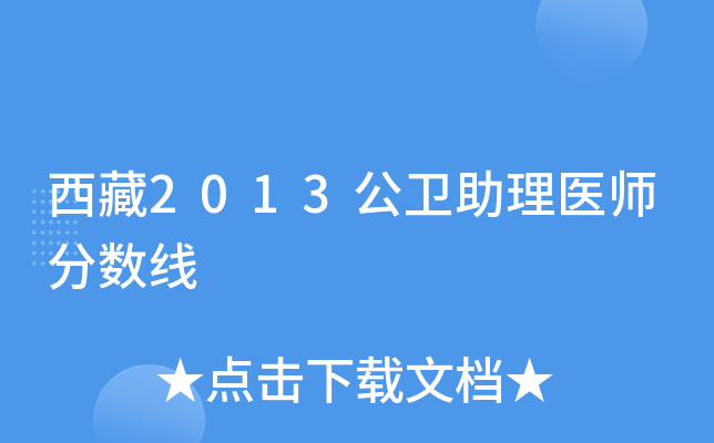 西藏2013公卫助理医师分数线