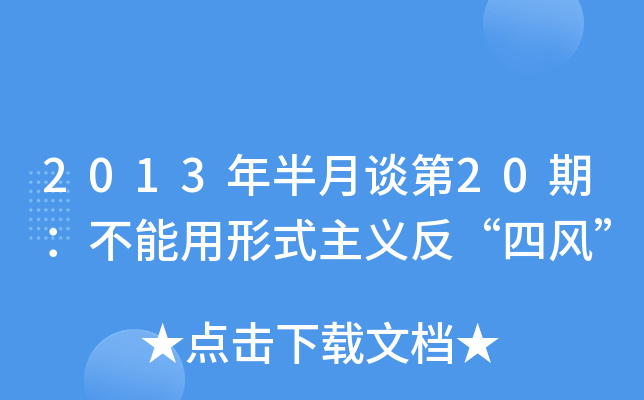 2013年半月谈第20期：不能用形式主义反“四风”