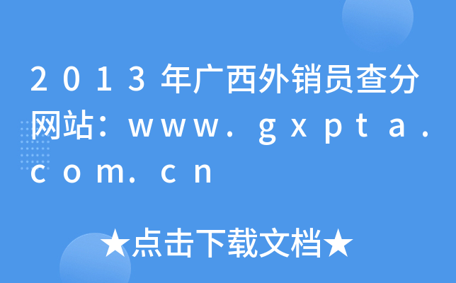 2013年广西外销员查分网站：www.gxpta.com.cn