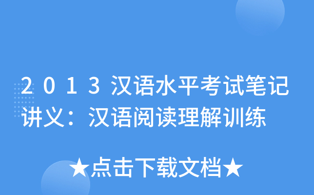 2013汉语水平考试笔记讲义：汉语阅读理解训练