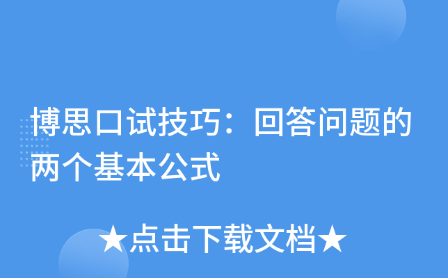 博思口试技巧：回答问题的两个基本公式