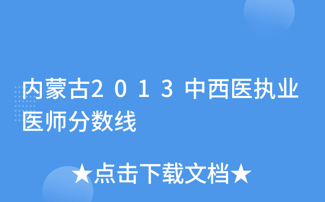 内蒙古2013中西医执业医师分数线