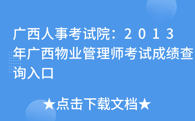 广西人事考试院：2013年广西物业管理师考试成绩查询入口