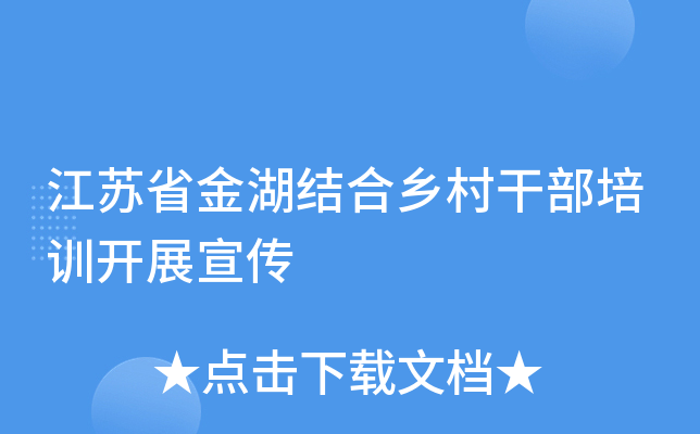 江苏省金湖结合乡村干部培训开展宣传