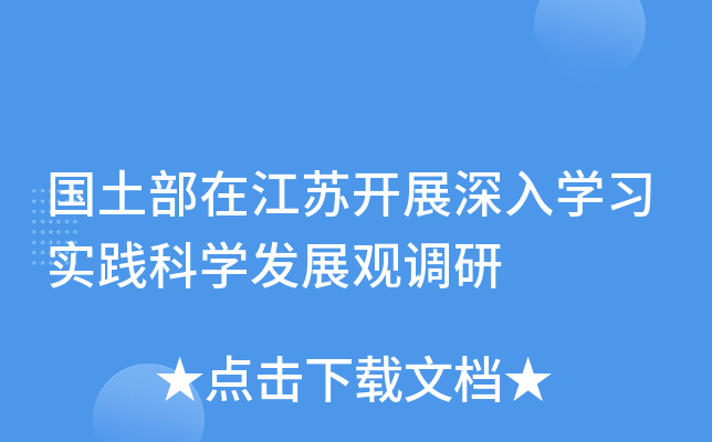 国土部在江苏开展深入开云kaiyun(中国)习实践科开云kaiyun(中国)发展观调研
