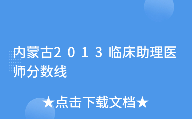 内蒙古2013临床助理医师分数线