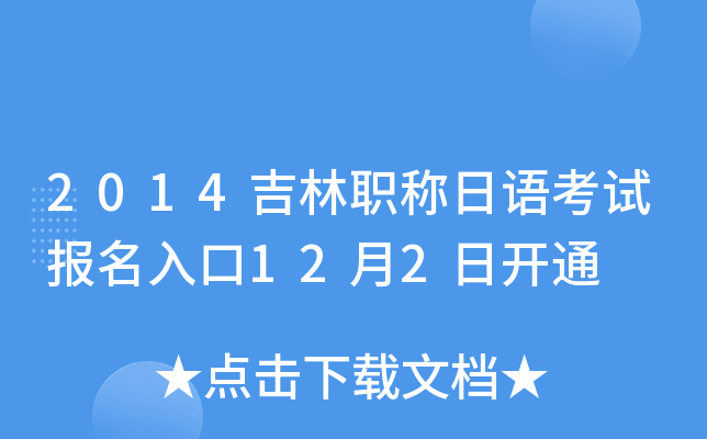 2014吉林职称日语考试报名入口12月2日开通