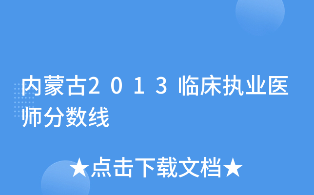 内蒙古2013临床执业医师分数线