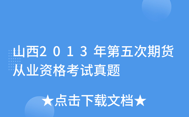 山西2013年第五次期货从业资格考试真题