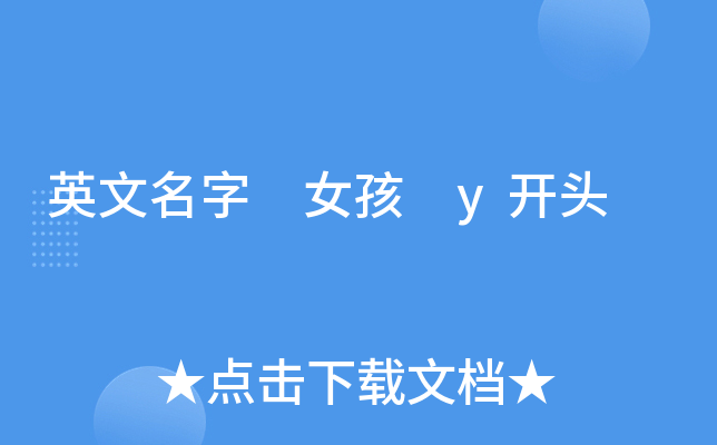 英文名字 女孩 y开头