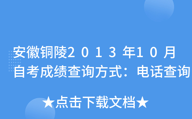 ����ͭ��2013��10���Կ��ɼ���ѯ��ʽ���绰��ѯ