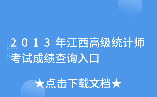 2013年江西高级统计师考试成绩查询入口