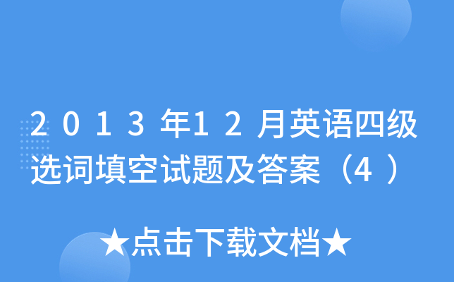 2013年12月英语四级选词填空试题及答案（4）