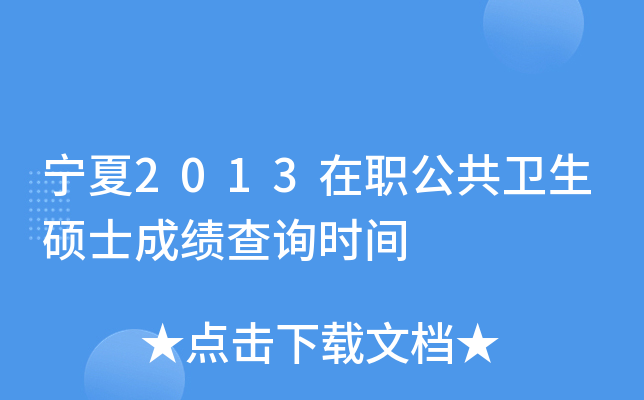 宁夏2013在职公共卫生硕士成绩查询时间