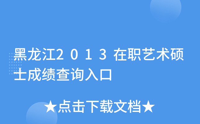 黑龙江2013在职艺术硕士成绩查询入口