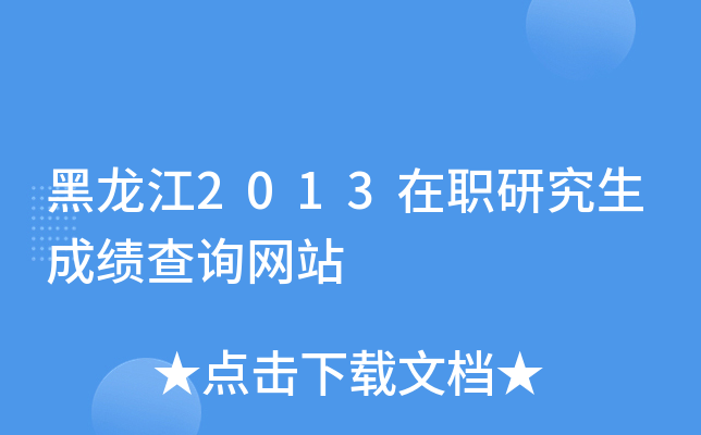 黑龙江2013在职研究生成绩查询网站
