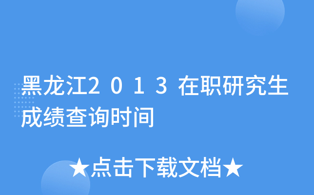 黑龙江2013在职研究生成绩查询时间