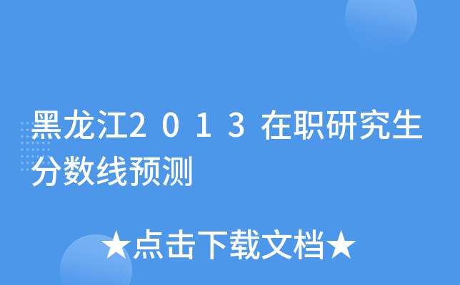 黑龙江2013在职研究生分数线预测