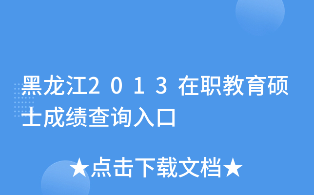 黑龙江2013在职教育硕士成绩查询入口