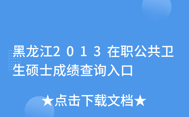 黑龙江2013在职公共卫生硕士成绩查询入口