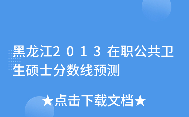 黑龙江2013在职公共卫生硕士分数线预测