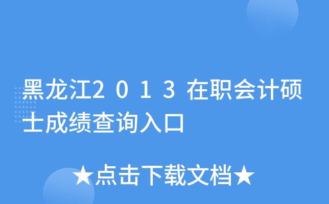 黑龙江2013在职会计硕士成绩查询入口