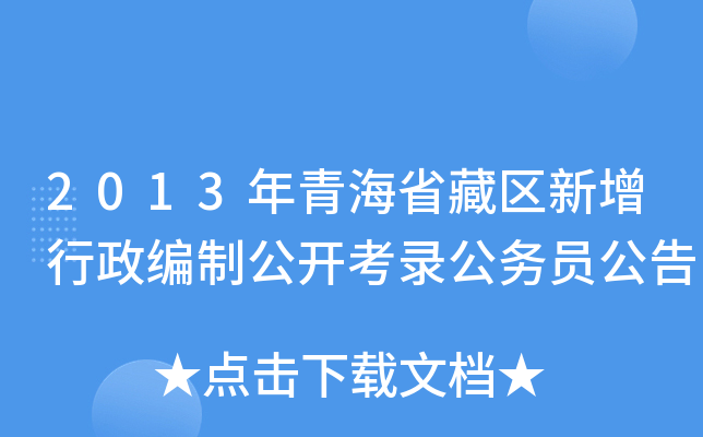 2013年青海省藏区新增行政编制公开考录公务员公告