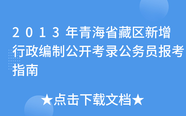2013年青海省藏区新增行政编制公开考录公务员报考指南