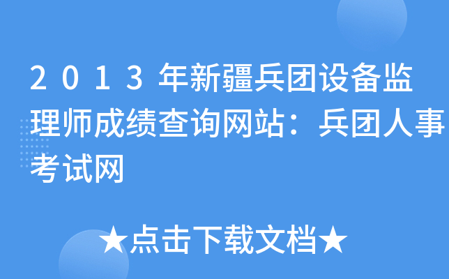 2013年新疆兵团设备监理师成绩查询网站：兵团人事考试网