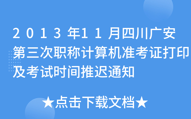 2013年11月四川广安第三次职称计算机准考证打印及考试时间推迟通知