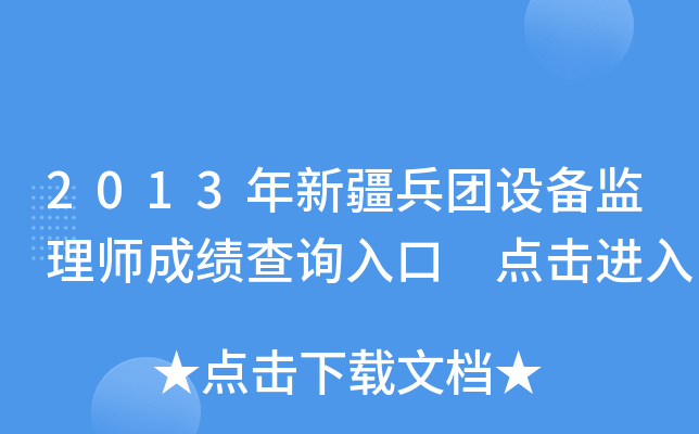 2013年新疆兵团设备监理师成绩查询入口 点击进入