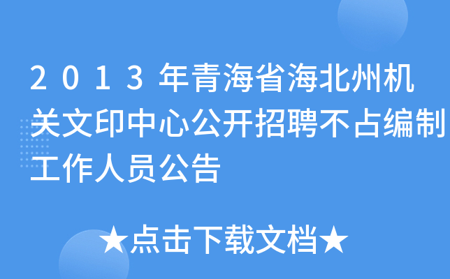 2013年青海省海北州机关文印中心公开招聘不占编制工作人员公告
