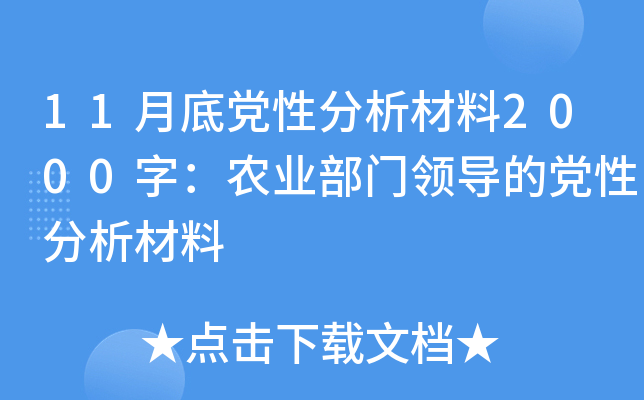 11月底党性分析材料2000字：农业部门领导的党性分析材料