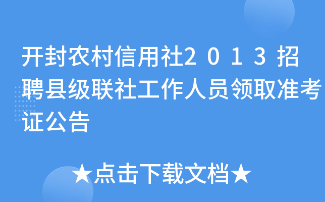 开封农村信用社2013招聘县级联社工作人员领取准考证公告