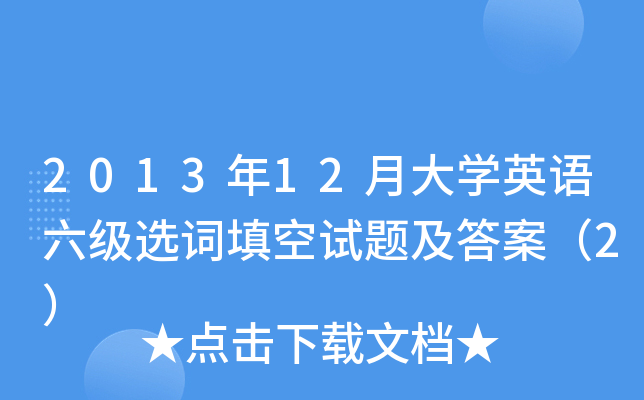 2013年12月大开云kaiyun(中国)英语六级选词填空试题及答案（2）