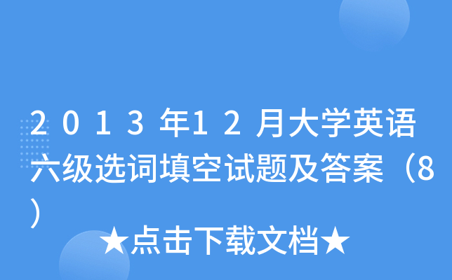 2013年12月大学英语六级选词填空试题及答案（8）