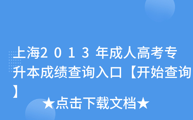 上海2013年成人高考专升本成绩查询入口【开始查询】