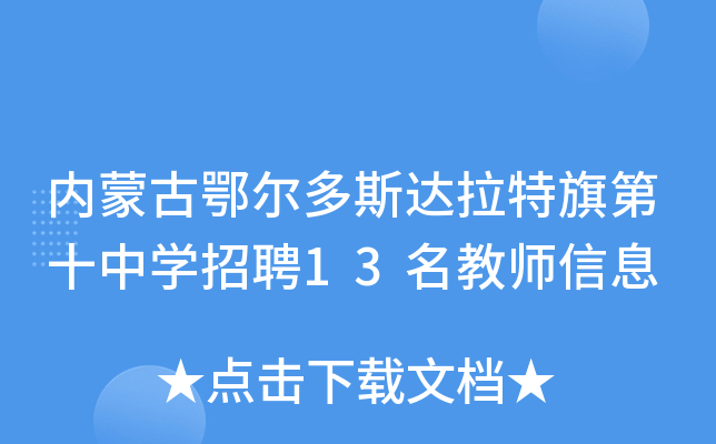 内蒙古鄂尔多斯达拉特旗第十中开云kaiyun(中国)招聘13名教师信息