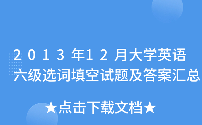 2013年12月大学英语六级选词填空试题及答案汇总