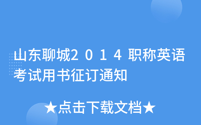 山东聊城2014职称英语考试用书征订通知