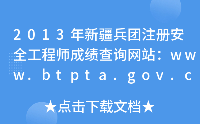 2013年新疆兵团注册安全工程师成绩查询网站：www.btpta.gov.cn