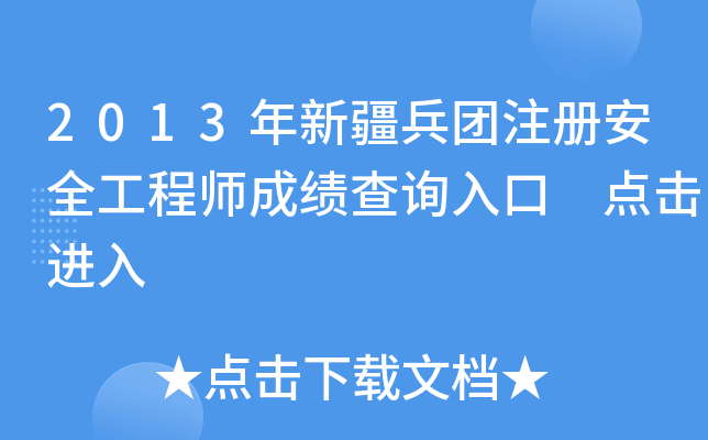 2013年新疆兵团注册安全工程师成绩查询入口 点击进入