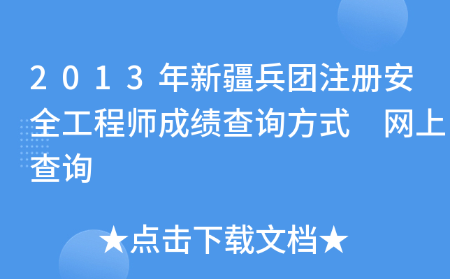 2013年新疆兵团注册安全工程师成绩查询方式 网上查询