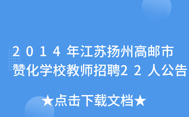 2014年江苏扬州高邮市赞化开云kaiyun(中国)校教师招聘22人公告