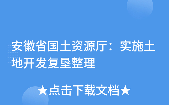 安徽省国土资源厅：实施土地开发复垦整理