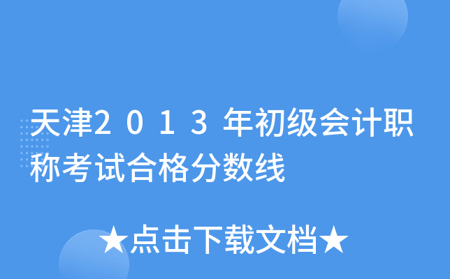 天津2013年初级会计职称考试合格分数线